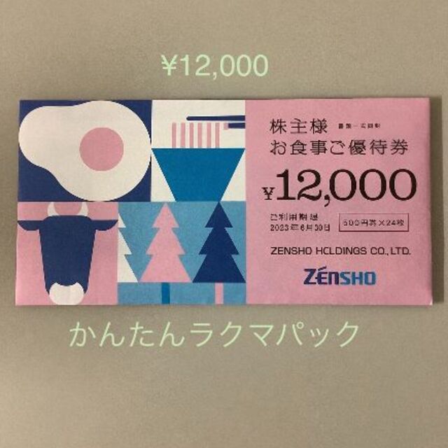 ゼンショーホールディングス　株主優待　12000円分