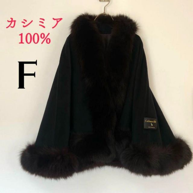 カシミア100%ꕤ】ファー ケープ ポンチョ (F) 秋冬コーデ クラシカル-