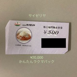 サイゼリヤ株主優待券¥20,000分(レストラン/食事券)