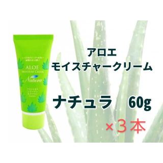 アロエ モイスチャークリーム ナチュラ60g×３本(フェイスクリーム)