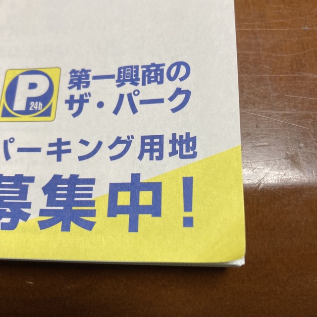 第一興商　株主優待券　12月31日 チケットの優待券/割引券(その他)の商品写真