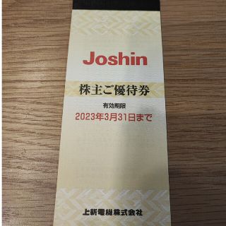 Joshin　株主優待券(ショッピング)