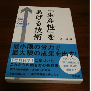 「生産性」をあげる技術(ビジネス/経済)