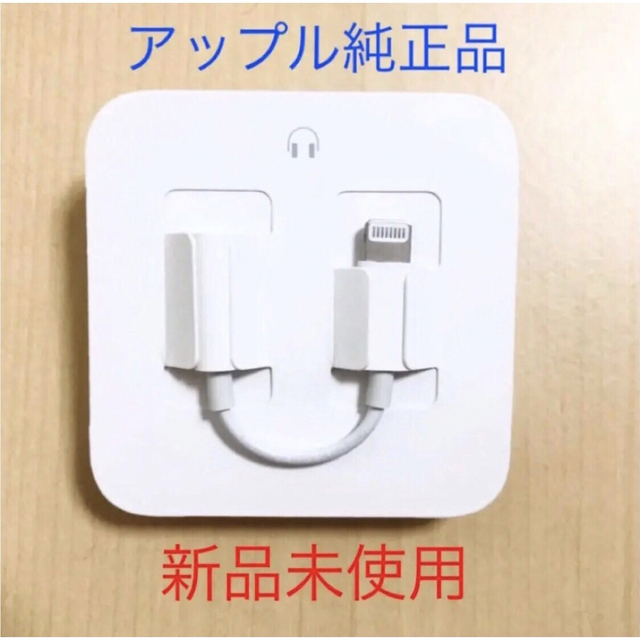 Apple(アップル)のiPhone 純正 変換アダプタ イヤホンジャック 【新品未使用】 スマホ/家電/カメラのスマホアクセサリー(ストラップ/イヤホンジャック)の商品写真