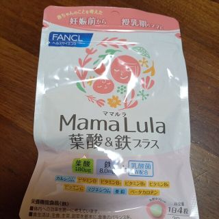 ファンケル(FANCL)のママルラ　MamaLula　ファンケルMamaLula葉酸_鉄プラス(その他)