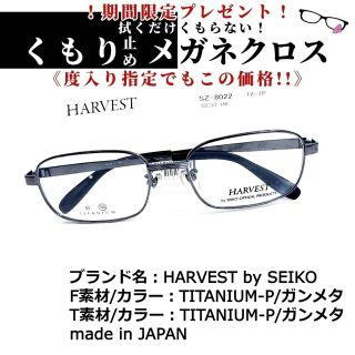 No.1652+メガネ　HARVEST by SEIKO【度数入り込み価格】(サングラス/メガネ)