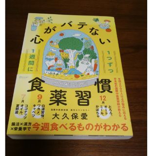 １週間に１つずつ心がバテない食薬習慣(健康/医学)