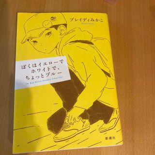 ぼくはイエローでホワイトで、ちょっとブルー(その他)