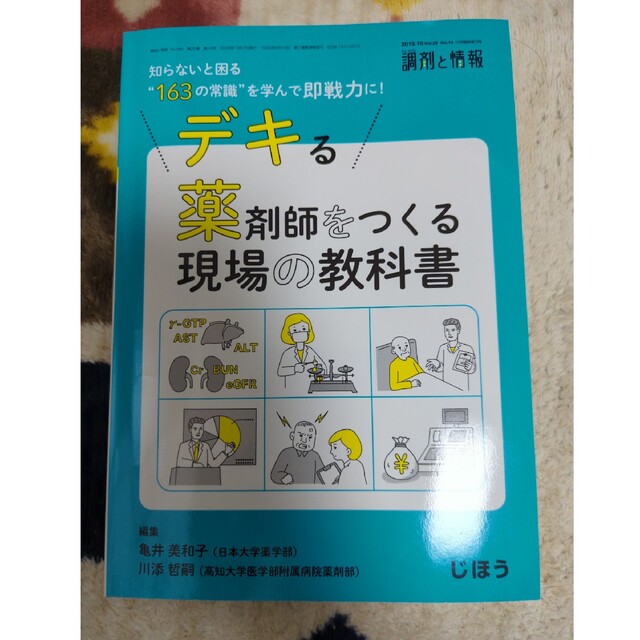 調剤と情報増刊 デキる薬剤師をつくる現場の教科書 2019年 10月号 エンタメ/ホビーの雑誌(ニュース/総合)の商品写真