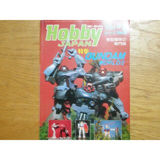 ホビージャパン(HobbyJAPAN)のHobbyJAPAN 1981年3月号（ホビージャパン第139号）　(趣味/スポーツ/実用)