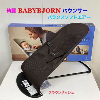 ベビービョルン(BABYBJORN)の綺麗！ベビービョルン バウンサー バランスソフト エアー メッシュ ブラウン(その他)