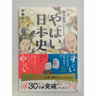 東大教授がおしえる やばい日本史(絵本/児童書)