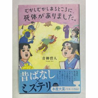 むかしむかしあるところに、死体がありました。(文学/小説)