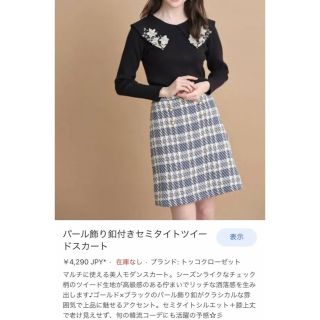 トッコクローゼット(TOCCO closet)のtocco closet ツイード　スカート(ミニスカート)