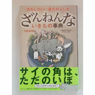 ざんねんないきもの事典 : おもしろい!進化のふしぎ(絵本/児童書)