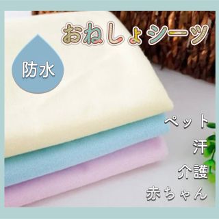 【新品】 おねしょシーツ 防水 汗対策 寝具 赤ちゃん 子供 介護用にも (シーツ/カバー)