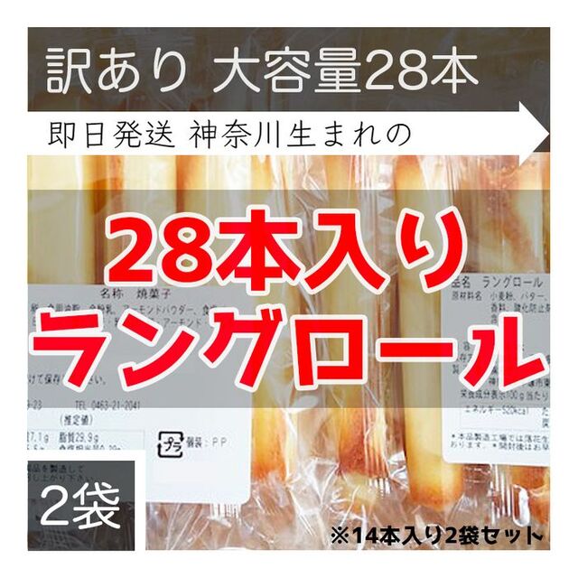 【即日発送！】湘南クッキー　九助　クッキー　食べ物　訳あり　ラングロール 食品/飲料/酒の食品(菓子/デザート)の商品写真