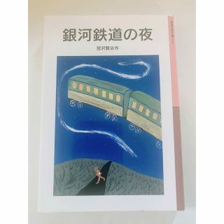 銀河鉄道の夜(文学/小説)