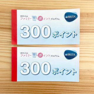 ブリタクラブ BRITA Club ファミリーポイント 600ポイント(浄水機)