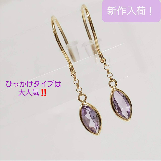 ピアス【忙しい時も着脱が、簡単】新品未使用♡K18台☆天然アメジスト引っ掛けピアス