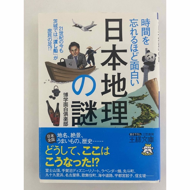 時間を忘れるほど面白い　日本の地理の謎 エンタメ/ホビーの本(文学/小説)の商品写真