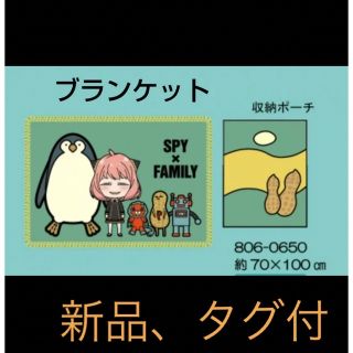 ◆SPY × FAMILY ポーチ付ブランケット（ひざ掛け）スパイファミリー(キャラクターグッズ)