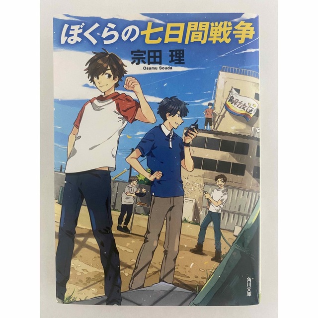 ぼくらの七日間戦争 エンタメ/ホビーの本(文学/小説)の商品写真