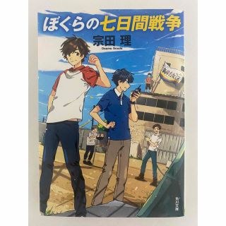 ぼくらの七日間戦争(文学/小説)