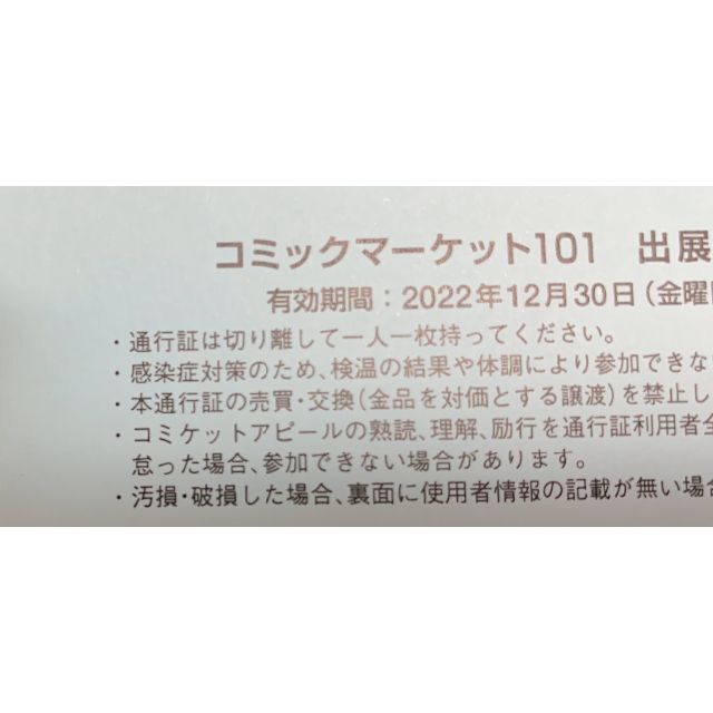 ●【送料無料】C101 コミケ サークルチケット 1日目