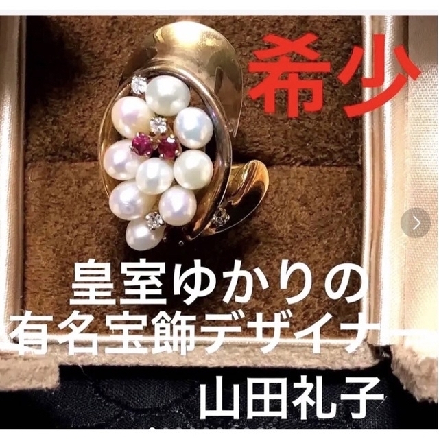 一点物❤️ジュエリーリング★有名宝飾デザイナー　山田礼子さん　レイコレクション