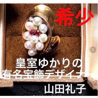 一点物❤️ジュエリーリング★有名宝飾デザイナー　山田礼子さん　レイコレクション(リング(指輪))