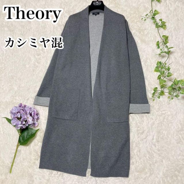 theory luxeダブルフェイスガウンカーディガン38灰色