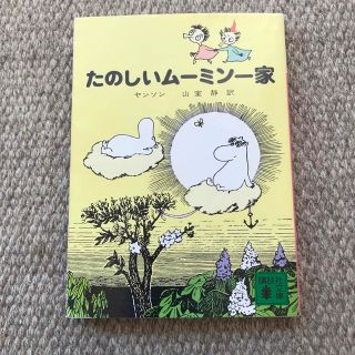 コウダンシャ(講談社)のたのしいムーミン一家(文学/小説)