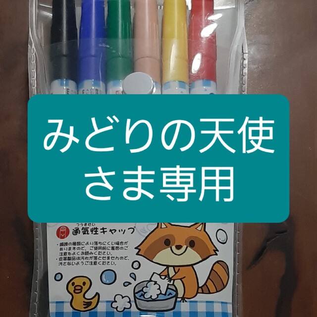 サクラクレパス(サクラクレパス)の洗たくでおとせるサインペン６色 インテリア/住まい/日用品の文房具(ペン/マーカー)の商品写真