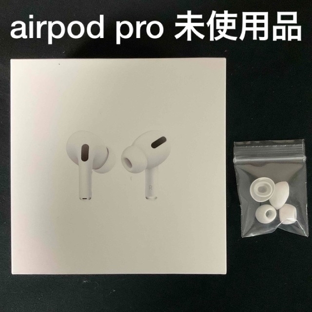 交換未使用品】Apple AirPods Pro (第1世代) - ヘッドフォン/イヤフォン