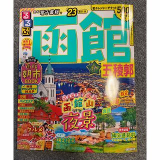 オウブンシャ(旺文社)のるるぶ 函館 五稜郭 '23(地図/旅行ガイド)