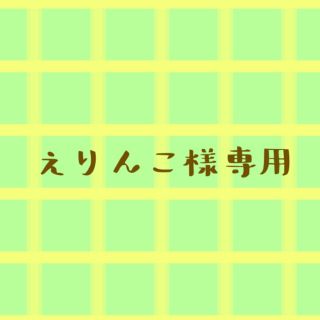 えりんこ様専用(ファブリック)