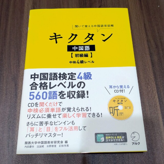 キクタン中国語 ［初級編］ エンタメ/ホビーの本(語学/参考書)の商品写真