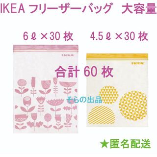IKEA フリーザーバッグ 　計60枚（6L×30枚、4.5L×30枚）(その他)
