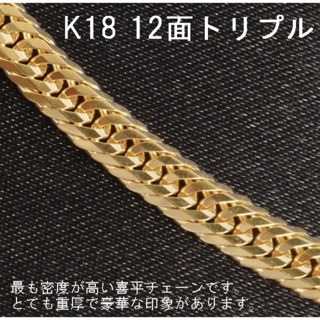 ★新品 喜平 ネックレス K18 12面トリプル 30g 50cm 造幣局検定付 メンズのアクセサリー(ネックレス)の商品写真