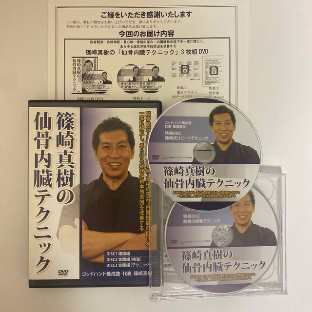 特典DISC2枚付★整体DVD計5枚【篠崎真樹の仙骨内臓テクニック】本