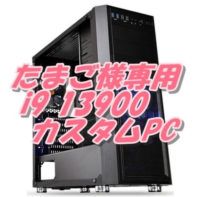 たまご様専用シングル＆マルチ最強PC Core i9 13900K スマホ/家電/カメラのPC/タブレット(デスクトップ型PC)の商品写真