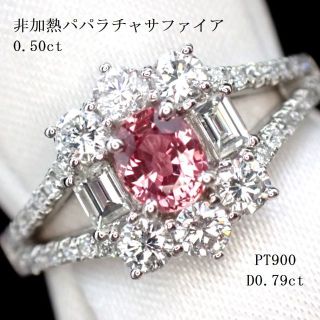 非加熱パパラチャサファイア0.50ct　ダイヤ計0.79ct　PT900(リング(指輪))