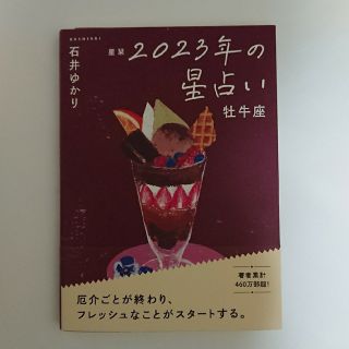 ゲントウシャ(幻冬舎)の星栞２０２３年の星占い牡牛座(趣味/スポーツ/実用)