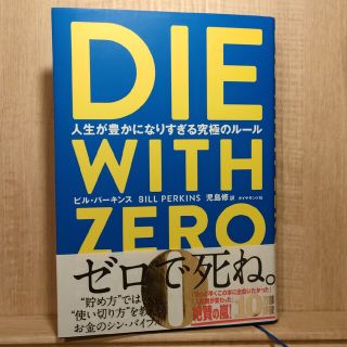 ＤＩＥ　ＷＩＴＨ　ＺＥＲＯ 人生が豊かになりすぎる究極のルール(ビジネス/経済)