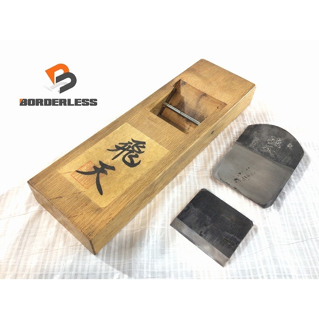 ☆比較的綺麗☆宮本雅夫 鉋 カンナ 「飛天」 銘 寸八 大工道具 研磨 研