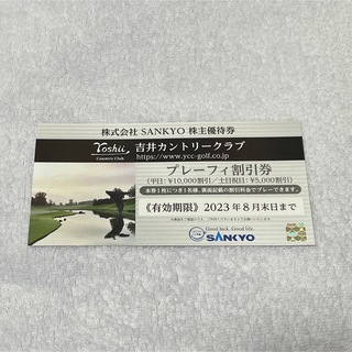 サンキョー(SANKYO)のSANKYO 株主優待券 吉井カントリークラブ プレーフィー割引券 (ゴルフ場)