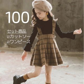 キッズ 女子 100 バックリボン チェック ワンピース 茶色 黒 セット(ワンピース)