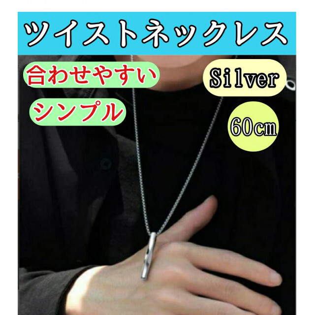 楽天 ツイストネックレス シルバー 銀 メンズ シンプル 韓国 アクセサリー ツイストネックレス シルバー 銀 メンズ シンプル 韓国 アクセサリー