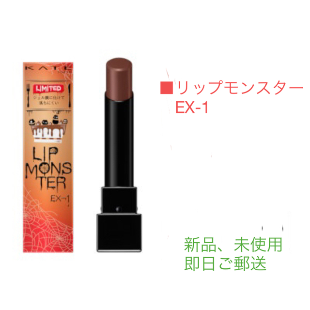 KATE(ケイト)のKATE リップモンスター　EX-1 コスメ/美容のベースメイク/化粧品(口紅)の商品写真